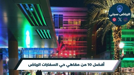 مقاهي حي السفارات الرياض