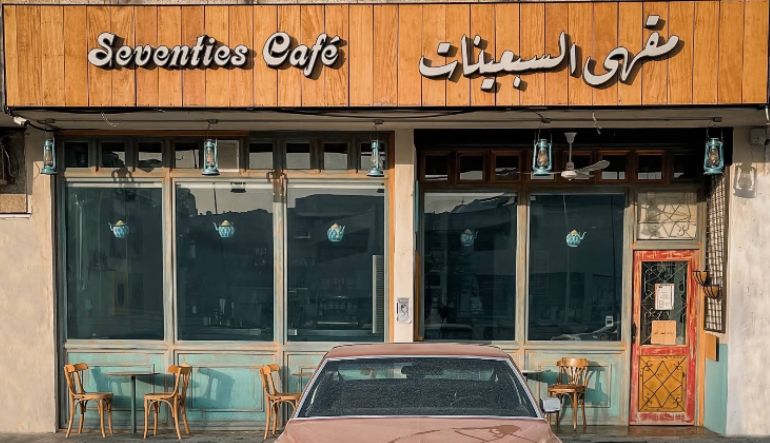 مقهى السبعينات التخصصي
