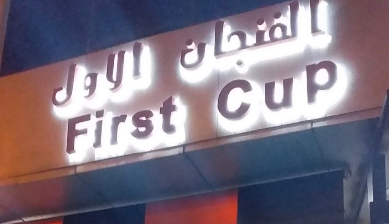 مقهى الفنجان الاول