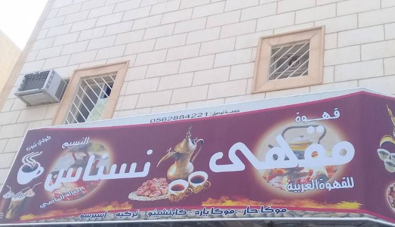 مقهى نسناس النسيم للقهوة العربية