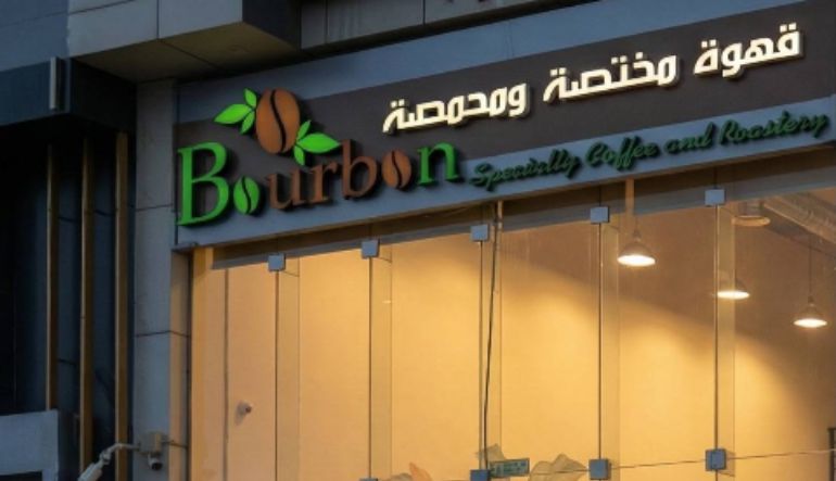 مقهى ومحمصة بوربون للقهوة المختصة