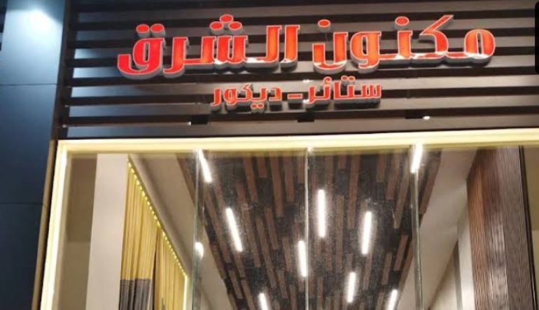 مكنون الشرق للستائر والديكور