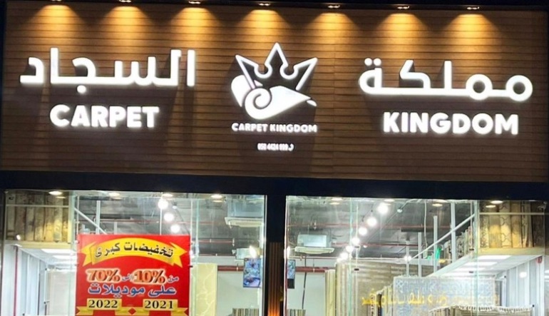مملكة السجاد