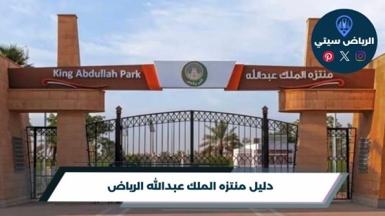 منتزه الملك عبدالله الرياض