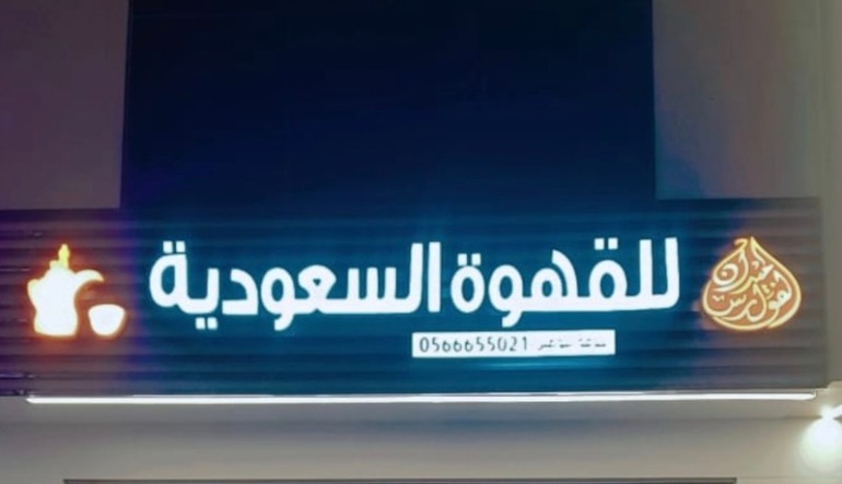 ميدان الفوارس للقهوة العربية