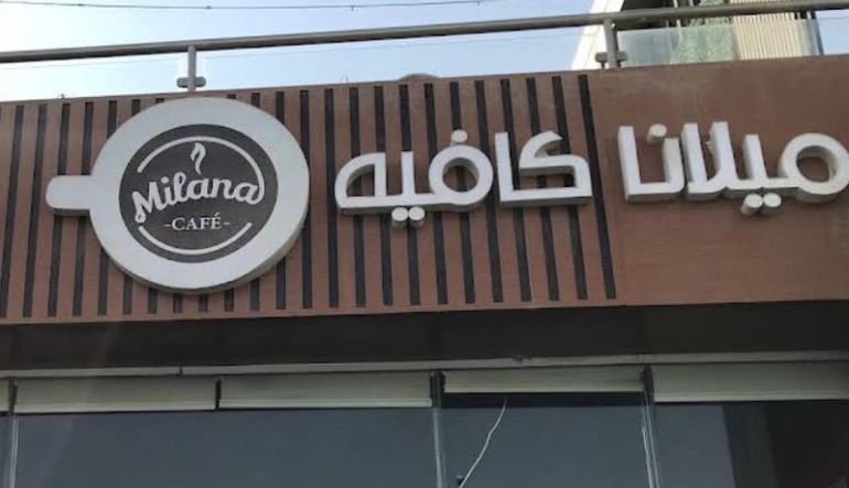 ميلانا كافيه الثمامه 