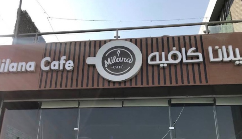 ميلانا كافيه الرياض