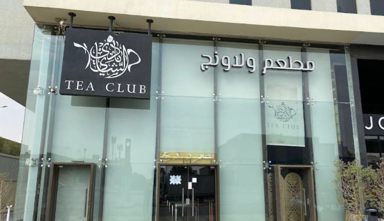 نادي الشاي الرياض