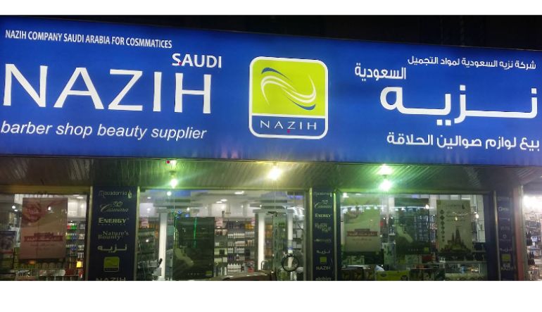 نزيه لمستحضرات التجميل