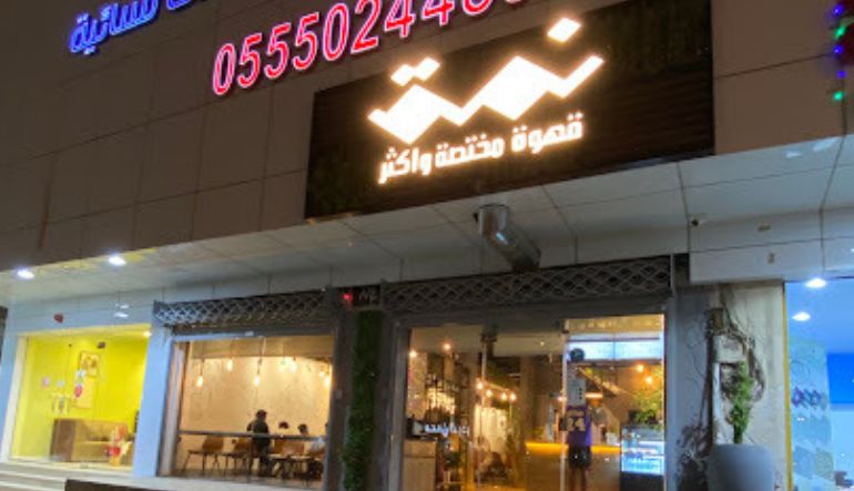 نمق كافيه حي السويدي