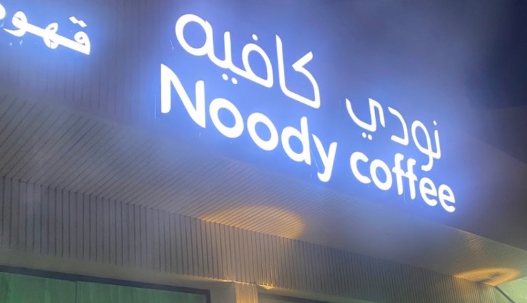 نودي كافيه السويدي