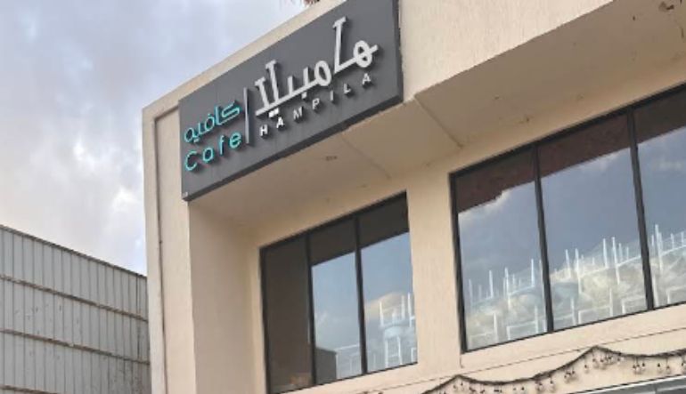 هامبيلا كافيه الرياض