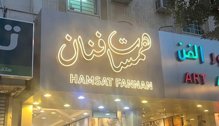 همسات فنان