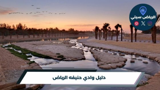 وادي حنيفه الرياض