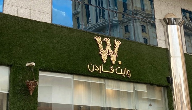وايت قاردن كافيه الرياض