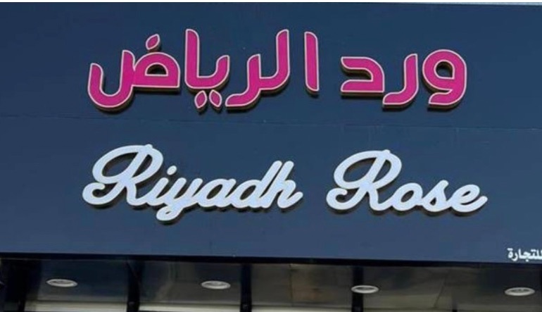 ورد الرياض