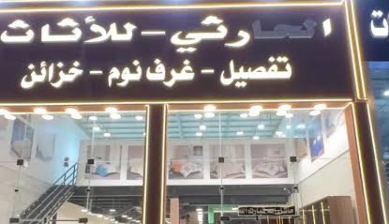 ورشة الحارثي للمفروشات والتطريز