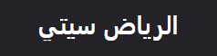 الرياض سيتي