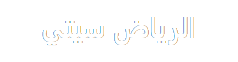 الرياض سيتي