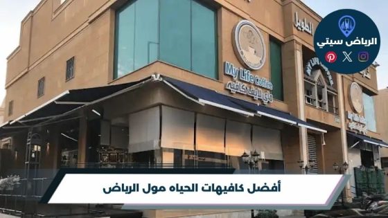كافيهات الحياه مول الرياض